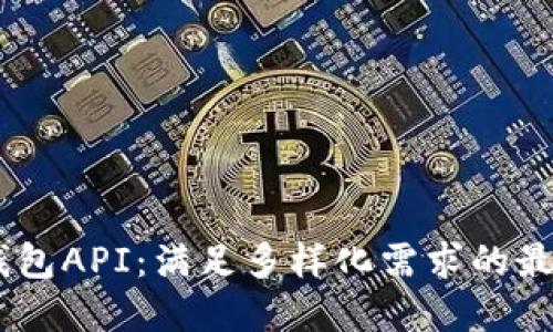 优质USDT钱包API：满足多样化需求的最佳解决方案