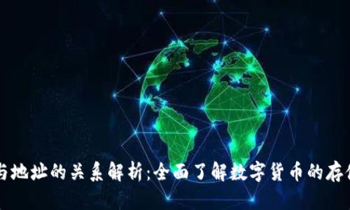 比特币钱包与地址的关系解析：全面了解数字货币的存储和管理方式