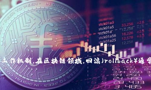 这是一个关于“Tokenim是否能够实现回滚”的问题，涉及到区块链技术和智能合约的工作机制。在区块链领域，回滚（rollback）通常指的是将区块链状态返回到之前的某个状态，这在许多情况下是非常复杂和困难的。

### Tokenim的回滚机制解析：在区块链中实现的可能性与挑战