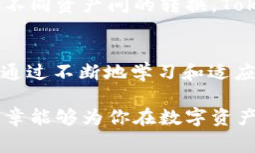 在讨论“tokenim不映射btm”的问题时，我们需要先理解相关术语及其含义，以便为用户呈现出更为清晰和深入的解读。这种问题通常涉及到区块链技术、数字货币、以及去中心化金融（DeFi）等领域。因此，讨论时我们将结合技术背景和市场趋势，帮助读者更好地理解这个话题。

  理解Tokenim与BTM映射的关系及其影响 / 

 guanjianci tokenim, BTM, 区块链 /guanjianci 

什么是Tokenim？
Tokenim是区块链生态系统中一个重要的概念，它代表了一种数字资产管理和交易的机制。Tokenim的实质是将传统资产和区块链技术结合，为用户提供更安全、更高效的资产交易方式。通过Tokenim，用户可以在去中心化的平台上进行资产的发行、交易和管理，降低了中介的成本，提高了交易的透明度。

BTM的定义与功能
BTM，或称为比特币移动（Bitcoin Mining），是指通过特定算法和技术对比特币网络进行维护和验证的过程。BTM在区块链中的角色至关重要，它确保了交易的有效性和网络的安全性。同时，BTM还涉及到不同项目和平台之间的资产互换和映射过程。用户在进行数字货币交易时，常常需要将不同资产进行互换，而BTM在这一过程中起到了重要的桥梁作用。

Tokenim与BTM的关系
了解Tokenim和BTM的关系，对于探索“tokenim不映射btm”的问题至关重要。首先，Tokenim机制需要依赖于交易的有效性和安全性，这直接与BTM的运行息息相关。如果BTM的运行状况良好，Tokenim的映射和交易则能更加顺利，反之亦然。因此，任何关于“tokenim不映射btm”的讨论，实质上都是在探讨两者之间的依存关系。

为何会出现Tokenim不映射BTM的情况？
有多种原因可能导致Tokenim不映射BTM的情况。首先，技术层面上的兼容性问题可能是一个主要因素。区块链技术虽然已经相对成熟，但不同系统之间的兼容性仍然是一个挑战。比如，若Tokenim与BTM所采用的协议不同，或者在实施过程中出现了漏洞，就有可能导致映射障碍。

市场和经济因素对Tokenim与BTM映射的影响
除了技术因素外，市场的供需关系、经济环境变化及政策法规等都可能影响Tokenim与BTM的映射。例如，假如某个国家对数字资产进行严格监管，这可能导致BTM的活跃度下降，进一步影响到Tokenim的表现。投资者的情绪和市场信心同样会对资产的映射产生直接影响。

用户如何应对Tokenim不映射BTM的问题？
面对Tokenim不映射BTM的情况，用户可以采取多种策略进行应对。首先，用户需要通过了解相关项目和平台的最新动态，掌握技术更新及市场趋势。其次，对于特定Tokenim项目的透明度和合规性，用户应具备基本的投资判断能力。此外，参与者还可以借助社区的力量，讨论和分享经验，寻求最佳的解决方案。

未来Tokenim与BTM的展望
展望未来，Tokenim与BTM间的映射关系将会更加紧密。这主要归功于技术的不断进步和区块链生态系统的不断完善。随着跨链技术的发展，用户将能够更方便地进行不同资产间的转换，Tokenim与BTM的映射问题将逐步得以和解决。

总结
对于区块链领域的用户而言，了解“tokenim不映射btm”的问题，能够帮助他们更好地进行资产管理与投资决策。虽然在实际操作中可能会遇到技术与市场的挑战，但通过不断地学习和适应，用户能够有效应对这些变化，抓住机会，实现资产价值的增长。

通过以上分析，我们可以深入理解Tokenim不映射BTM的根本原因以及可能的解决方案。这对于普通用户来说，无疑是提升数字资产操作能力的重要一步。希望这篇文章能够为你在数字资产领域的探索提供一定的帮助和启示。