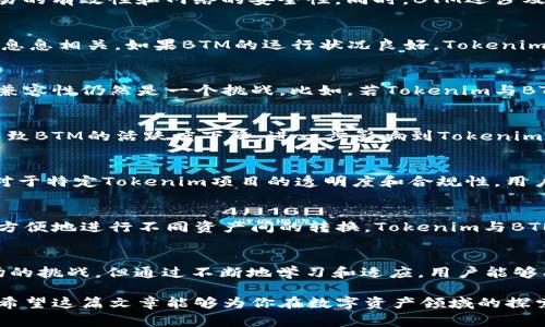 在讨论“tokenim不映射btm”的问题时，我们需要先理解相关术语及其含义，以便为用户呈现出更为清晰和深入的解读。这种问题通常涉及到区块链技术、数字货币、以及去中心化金融（DeFi）等领域。因此，讨论时我们将结合技术背景和市场趋势，帮助读者更好地理解这个话题。

  理解Tokenim与BTM映射的关系及其影响 / 

 guanjianci tokenim, BTM, 区块链 /guanjianci 

什么是Tokenim？
Tokenim是区块链生态系统中一个重要的概念，它代表了一种数字资产管理和交易的机制。Tokenim的实质是将传统资产和区块链技术结合，为用户提供更安全、更高效的资产交易方式。通过Tokenim，用户可以在去中心化的平台上进行资产的发行、交易和管理，降低了中介的成本，提高了交易的透明度。

BTM的定义与功能
BTM，或称为比特币移动（Bitcoin Mining），是指通过特定算法和技术对比特币网络进行维护和验证的过程。BTM在区块链中的角色至关重要，它确保了交易的有效性和网络的安全性。同时，BTM还涉及到不同项目和平台之间的资产互换和映射过程。用户在进行数字货币交易时，常常需要将不同资产进行互换，而BTM在这一过程中起到了重要的桥梁作用。

Tokenim与BTM的关系
了解Tokenim和BTM的关系，对于探索“tokenim不映射btm”的问题至关重要。首先，Tokenim机制需要依赖于交易的有效性和安全性，这直接与BTM的运行息息相关。如果BTM的运行状况良好，Tokenim的映射和交易则能更加顺利，反之亦然。因此，任何关于“tokenim不映射btm”的讨论，实质上都是在探讨两者之间的依存关系。

为何会出现Tokenim不映射BTM的情况？
有多种原因可能导致Tokenim不映射BTM的情况。首先，技术层面上的兼容性问题可能是一个主要因素。区块链技术虽然已经相对成熟，但不同系统之间的兼容性仍然是一个挑战。比如，若Tokenim与BTM所采用的协议不同，或者在实施过程中出现了漏洞，就有可能导致映射障碍。

市场和经济因素对Tokenim与BTM映射的影响
除了技术因素外，市场的供需关系、经济环境变化及政策法规等都可能影响Tokenim与BTM的映射。例如，假如某个国家对数字资产进行严格监管，这可能导致BTM的活跃度下降，进一步影响到Tokenim的表现。投资者的情绪和市场信心同样会对资产的映射产生直接影响。

用户如何应对Tokenim不映射BTM的问题？
面对Tokenim不映射BTM的情况，用户可以采取多种策略进行应对。首先，用户需要通过了解相关项目和平台的最新动态，掌握技术更新及市场趋势。其次，对于特定Tokenim项目的透明度和合规性，用户应具备基本的投资判断能力。此外，参与者还可以借助社区的力量，讨论和分享经验，寻求最佳的解决方案。

未来Tokenim与BTM的展望
展望未来，Tokenim与BTM间的映射关系将会更加紧密。这主要归功于技术的不断进步和区块链生态系统的不断完善。随着跨链技术的发展，用户将能够更方便地进行不同资产间的转换，Tokenim与BTM的映射问题将逐步得以和解决。

总结
对于区块链领域的用户而言，了解“tokenim不映射btm”的问题，能够帮助他们更好地进行资产管理与投资决策。虽然在实际操作中可能会遇到技术与市场的挑战，但通过不断地学习和适应，用户能够有效应对这些变化，抓住机会，实现资产价值的增长。

通过以上分析，我们可以深入理解Tokenim不映射BTM的根本原因以及可能的解决方案。这对于普通用户来说，无疑是提升数字资产操作能力的重要一步。希望这篇文章能够为你在数字资产领域的探索提供一定的帮助和启示。