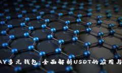 CGPAY多元钱包：全面解析