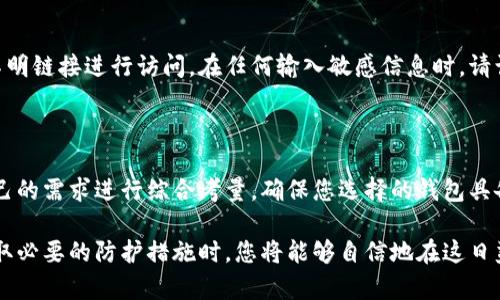 由于区块链钱包类型繁多，用户需慎重选择一个安全的区块链钱包！ 

区块链钱包, 钱包安全, 加密货币/guanjianci

什么是区块链钱包？

区块链钱包是一个存储数字资产的工具，它允许用户发送、接收和管理加密货币。与传统银行账户不同，区块链钱包不是由中央机构控制的，而是通过去中心化的网络技术来保障用户的资产安全。随着加密货币市场的蓬勃发展，选择一个安全、可靠的区块链钱包变得尤为重要。

区块链钱包的类型

区块链钱包大致可分为三类：热钱包、冷钱包和纸钱包。每种类型有其独特的功能和使用场景。

h4热钱包/h4

热钱包是指那些与互联网连接的钱包，通常使用方便，适合日常交易。它们支持多种设备，比如手机和桌面电脑。由于热钱包始终在线，它们的安全性相对较低，黑客攻击的风险较高。如果你频繁进行小额交易，热钱包可能是理想选择，但一定要确保选择信誉良好的服务提供商。

h4冷钱包/h4

冷钱包则是指不与互联网连接的钱包，这种钱包通常以硬件或设备的形式存在。冷钱包的安全性极高，因为它们无法被远程攻击，非常适合长期保存大量加密货币。通过冷钱包，用户可以在确保安全的前提下，存储资产而不必担心网络漏洞的风险。

h4纸钱包/h4

纸钱包是一种最简化的安全存储方式，它通过生成一个包含私钥和公钥的二维码进行资产存储。用户可以将二维码打印出来，保存在一个安全的地方。纸钱包的最大优点是它无需电子设备即可保存数字资产，安全性极高，但如果纸张丢失或损坏，资产将无法恢复。

选择安全区块链钱包的标准

安全的区块链钱包不仅仅是提供加密安全措施。用户在选择时，还应考虑以下几个方面：

h41. 开源代码/h4

一个开源的钱包程序，可以让用户和开发者查阅代码，理解其安全性和隐私保护机制。这意味着任何人都能审查这段代码，及时发现并解决潜在漏洞。

h42. 私钥控制权/h4

选择那些让用户拥有完整私钥控制权的钱包。并非所有钱包服务都允许用户直接操作私钥，而一些集中式钱包则可能会保留用户的私钥，增加了被黑客攻击的风险。

h43. 多重签名功能/h4

多重签名技术要求在进行交易前，必须由多个密钥进行授权。这样即使某个密钥被盗，黑客也无法完成交易，确保资金安全。

h44. 客户支持服务/h4

对于数字资产管理的用户来说，优质的客户支持是不可忽视的部分。在遇到问题或紧急情况时，专业的客户服务可以快速提供解决方案，保障用户的利益。

推荐的安全区块链钱包

以下是一些被广泛认可的区块链钱包，适合用户考虑：

h41. Ledger Nano X/h4

Ledger Nano X是一款硬件钱包，因其优越的安全性而备受推荐。它支持多种加密货币，并提供了一个易于操作的移动应用，用户可以方便地进行资产管理。Ledger Nano X拥有内置的蓝牙功能，让用户在安全的前提下使用智能手机进行交易。

h42. Trezor Model T/h4

Trezor Model T也被认为是市场上最安全的硬件钱包之一。它提供了一个彩色屏幕和用户友好的界面，使得管理多种数字货币变得更为便捷。它的安全措施经过多次验证，也支持许多流行的加密货币。

h43. Exodus Wallet/h4

Exodus是一款热钱包，设计精美且用户友好。它支持多种加密货币，并具有内置交易所功能，用户可以轻松在钱包内完成资产交换。虽然安全性略逊于硬件钱包，但它在用户体验和功能性方面表现出色，适合新手用户使用。

h44. MyEtherWallet/h4

对于以太坊用户而言，MyEtherWallet是一个非常流行的选择。它允许用户生成新的以太坊钱包并控制私钥。该钱包还支持通过硬件钱包进行安全存储，是以太坊和ERC20代币的理想选择。

如何保护你的区块链钱包

即使选择了安全的钱包，用户仍需采取额外措施来保护自己的数字资产：

h41. 定期备份/h4

始终定期备份钱包文件和私钥信息，以便于在设备发生故障或丢失的情况下恢复资产。这将为您提供额外的安全保障，让您的资金不会因为意外情况而损失。

h42. 使用强密码/h4

设置一个强密码是至关重要的。避免使用容易被猜到的密码，而且要定期更换密码。对于额外的安全性，可以考虑启用双重身份验证功能。

h43. 保护您的设备/h4

确保使用的设备受到防病毒软件保护，并保持其操作系统和应用程序的更新。定期检查设备的安全性，确保没有恶意软件或病毒感染。

h44. 注意网络钓鱼/h4

许多攻击者会通过网络钓鱼的方式试图窃取用户的密码和私人信息。确保您只从官方网站下载钱包，并避免通过不明链接进行访问。在任何输入敏感信息时，请认真核实网站的安全性。

总结

选择一个安全的区块链钱包对于保护您的数字资产至关重要。无论选择热钱包、冷钱包还是纸钱包，都需要根据自己的需求进行综合考量。确保您选择的钱包具备开源代码、私钥控制、多重签名等功能，并且了解如何保护自己的资产，才能更好地享受区块链带来的便利与安全。

在如今这个数字货币的时代，选择合适的钱包可以为您的投资增添一层安全保障。当您认真对待资产的存储，并采取必要的防护措施时，您将能够自信地在这日益变化的市场中导航。