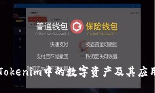 OKB：Tokenim中的数字资产及其应用探讨