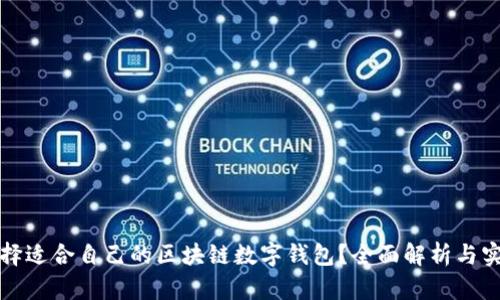 如何选择适合自己的区块链数字钱包？全面解析与实用指南