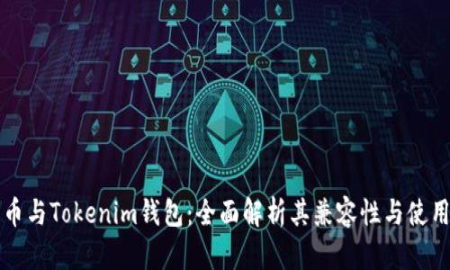 瑞波币与Tokenim钱包：全面解析其兼容性与使用指南