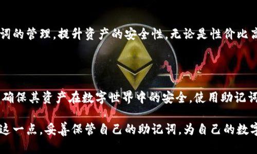   Tokenim助记词：如何保护你的数字资产安全 / 

 guanjianci 助记词, Tokenim, 数字资产安全 /guanjianci 

什么是助记词？

想要进入数字资产的世界，首先需要了解一个重要概念：助记词。助记词通常由12到24个单词组成，用于生成你的钱包私钥，确保你的数字货币安全。可以将其视为一个安全的钥匙串，保护着你的财富。

助记词的作用

助记词的本质是帮助用户更方便地记住私钥。私钥是数字钱包访问的唯一凭证，因此失去它将意味着失去对资金的控制。助记词将复杂的数字和字母组合转化为一组易于记忆的单词，使得用户在需要时能够方便地重构其钱包。

Tokenim及其助记词

Tokenim是一种数字资产管理工具，提供用户便捷的操作体验和高度的安全性。在Tokenim钱包中，助记词的生成和使用显得尤为重要。每当用户创建新的钱包时，Tokenim都会自动生成一组独特的助记词，确保每个用户的钱包都是独一无二的。

Tokenim致力于保护用户的数字资产安全。通过使用助记词，用户不仅可以在设备丢失或损坏后轻松恢复钱包，还能在多个设备之间灵活管理资产。

正确保存助记词的重要性

尽管助记词带来了便利，但保护助记词同样至关重要。用户应该避免将助记词存储在数字设备中，因为这样会增加数据泄露的风险。最佳的做法是在纸上记录助记词并安全保存，或者使用硬件钱包等更为安全的工具。

常见的助记词管理误区

在管理助记词时，许多人会犯一些常见的错误，这些错误可能导致资金损失。首先，很多用户喜欢将助记词保存在笔记应用中，然而这些应用很可能被黑客攻击。其次，有些人将助记词与密码混淆，导致在需要恢复钱包时无法快速找到。

使用助记词的最佳实践

为了确保你的数字资产安全，遵循一些最佳实践是非常重要的。首先，创建助记词后，应立即备份并放在安全的地方。其次，定期检查助记词的安全性。如果怀疑助记词已被泄露，应该尽快转移资产到新钱包并生成新的助记词。

助记词的生成与恢复

助记词的生成一般是通过一种标准算法完成的，如BIP39。这个算法确保生成的助记词是随机的，具有高安全性。在使用Tokenim时，用户只需按照步骤生成助记词，即可自动完成。恢复钱包时，用户只需输入助记词，软件就会立即恢复钱包并显示所有资产。

助记词与钱包安全性

数字资产的安全性与助记词密切相关，一个强壮的钱包离不开一个安全的助记词。建议用户在生成助记词时，选用随机且具有一定长度的单词，避免使用常见的词汇。通过这种方式，可以有效降低钱包被破解的几率。同时，用户还可以考虑使用双重认证等增强安全措施，提升钱包的整体安全性。

Tokenim的未来展望

随着区块链技术的不断发展，Tokenim也在不断提升自身的安全措施和用户体验。未来，Tokenim计划推出更多功能，以助记词的管理，提升资产的安全性。无论是性价比高的硬件钱包解决方案，还是创新的助记词生成算法，都将是Tokenim的重要发展方向。

结语

总之，助记词在数字资产管理中显得至关重要。通过像Tokenim这样的安全工具，用户不仅可以轻松生成和管理助记词，还能确保其资产在数字世界中的安全。使用助记词时需谨慎，合理管理才能让你的数字财富安然无恙。

在加密货币日益受到欢迎的当今，只有运用好助记词，才能让你在复杂的数字货币世界中游刃有余。希望每位用户都能记住这一点，妥善保管自己的助记词，为自己的数字资产保驾护航。