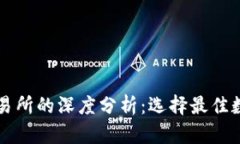 区块链钱包与交易所的深