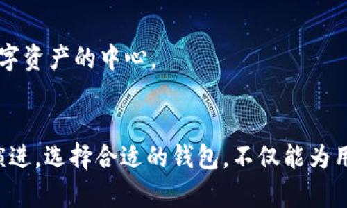   以太坊发行代币钱包的时间与步骤详解 / 

 guanjianci 以太坊, 代币钱包, 发行时间 /guanjianci 

引言
以太坊作为一种具备智能合约功能的区块链平台，自2015年推出以来，便吸引了大量的开发者与投资者。代币的发行与管理是以太坊生态系统中至关重要的一部分，它使得各种数字资产的创建、交易和管理变得更加便利。在众多关注以太坊的发展动态的用户中，代币钱包的发行时间成为一个热门话题。本文将对以太坊代币钱包的发行时间及其相关进展进行详细介绍。

以太坊基础知识
理解以太坊代币钱包的发行时间，首先需要对以太坊和其代币的基本概念有所了解。以太坊是一个去中心化的平台，可以用来创建各种去中心化应用（DApps），其核心是智能合约。与比特币不同，以太坊的主要功能不仅仅局限于数字货币的交易，还支持创建和发行数字资产即“代币”。
代币通常是基于以太坊的ERC-20或ERC-721标准创建的。ERC-20标准使得代币具备可互换性，而ERC-721则用于创建独特的非同质化代币（NFT）。用户需要通过特定的钱包来存储、管理和交易这些代币。

以太坊代币钱包的类型
针对以太坊代币，有多种类型的钱包可供用户选择。主要分为热钱包和冷钱包两种形式。热钱包是连接互联网的钱包，方便用户随时进行交易，代表性的有MetaMask、MyEtherWallet等。而冷钱包则是离线存储的设备，适合长期存储大额资产，硬件钱包如Ledger、Trezor就是很好的选择。
不同类型的钱包在安全性、便捷性及适用场景上各有优劣，因此在选择使用何种钱包时，用户需要根据自己的需求做出相应的判断。

以太坊代币钱包的发行时间
以太坊自2015年去中心化平台正式发布以来，代币的发行也经历了快速的发展。早期的代币发行通常伴随着ICO（初始代币发行），这个过程大多在2017年和2018年之间达到高潮。 ICO不仅吸引了大量投资者，也促进了相关代币钱包的开发。
随着以太坊生态的不断壮大，代币数量急剧增加，推动了各种代币钱包的开发和推出。这些钱包的发行时间大致可以追溯到以太坊白皮书发布后的数月之后，一些早期的钱包如MetaMask在2016年开始上线，迅速成为以太坊用户进行代币交易的主要工具。

代币钱包的功能与优势
代币钱包的功能不仅仅限于存储代币。许多钱包还提供了丰富的功能，包括代币交换、DApp访问和交易记录管理等。例如，MetaMask用户可以直接通过钱包访问去中心化交易所（DEX），便捷地进行交易，而不需要经过复杂的程序。
此外，安全性也是代币钱包的重要性所在。许多钱包使用加密技术来保护用户的私钥，从而防止资产被盗。冷钱包尤其被认为是安全性较高的选择，因为它们不与互联网连接，因此更难受到攻击。

选择合适的代币钱包
在选择代币钱包时，用户应考虑几个关键因素。首先，安全性是最重要的考量。有些钱包虽然功能强大，但其安全性可能不足，用户在选择之前应当仔细研究相关评论和评分。
使用便捷性也是一个重要因素。钱包的用户界面设计、支持的代币数量、交易方式等都会影响用户的日常使用体验。最后，用户还应关注钱包的技术支持与社区活跃度，一个活跃的社区可以提供更好的用户支持和版本更新。

未来的发展趋势
展望未来，以太坊代币钱包的发展将趋向于更加安全、便捷和多元化。随着技术的不断进步，新的安全技术，如多重签名、社交恢复等，也将逐渐被引入钱包中，以提高用户资产的安全性。
此外，跨链技术的兴起使得代币钱包有可能支持多个区块链平台的资产管理，这将让用户在不同生态系统之间实现无缝交换。未来的钱包可能不仅仅是存储和交易工具，还是用户管理数字资产的中心。

总结
以太坊代币钱包的发行时间与发展历程，反映出区块链技术应用的快速变化与创新潜力。从最初的ICO到如今的DApps、DeFi和NFT，代币钱包作为连接用户与数字资产的桥梁，正在不断演进。选择合适的钱包，不仅能为用户提供安全的资金管理方式，还能带来更丰富的使用体验。无论是投资者还是开发者，理解代币钱包的重要性，以及如何选择适合自己的钱包，将对其在这一生态中的成功起到重要作用。