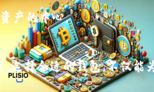   以太坊发行代币钱包的时间与步骤详解 / 

 guanjianci 以太坊, 代币钱包, 发行时间 /guanjianci 

引言
以太坊作为一种具备智能合约功能的区块链平台，自2015年推出以来，便吸引了大量的开发者与投资者。代币的发行与管理是以太坊生态系统中至关重要的一部分，它使得各种数字资产的创建、交易和管理变得更加便利。在众多关注以太坊的发展动态的用户中，代币钱包的发行时间成为一个热门话题。本文将对以太坊代币钱包的发行时间及其相关进展进行详细介绍。

以太坊基础知识
理解以太坊代币钱包的发行时间，首先需要对以太坊和其代币的基本概念有所了解。以太坊是一个去中心化的平台，可以用来创建各种去中心化应用（DApps），其核心是智能合约。与比特币不同，以太坊的主要功能不仅仅局限于数字货币的交易，还支持创建和发行数字资产即“代币”。
代币通常是基于以太坊的ERC-20或ERC-721标准创建的。ERC-20标准使得代币具备可互换性，而ERC-721则用于创建独特的非同质化代币（NFT）。用户需要通过特定的钱包来存储、管理和交易这些代币。

以太坊代币钱包的类型
针对以太坊代币，有多种类型的钱包可供用户选择。主要分为热钱包和冷钱包两种形式。热钱包是连接互联网的钱包，方便用户随时进行交易，代表性的有MetaMask、MyEtherWallet等。而冷钱包则是离线存储的设备，适合长期存储大额资产，硬件钱包如Ledger、Trezor就是很好的选择。
不同类型的钱包在安全性、便捷性及适用场景上各有优劣，因此在选择使用何种钱包时，用户需要根据自己的需求做出相应的判断。

以太坊代币钱包的发行时间
以太坊自2015年去中心化平台正式发布以来，代币的发行也经历了快速的发展。早期的代币发行通常伴随着ICO（初始代币发行），这个过程大多在2017年和2018年之间达到高潮。 ICO不仅吸引了大量投资者，也促进了相关代币钱包的开发。
随着以太坊生态的不断壮大，代币数量急剧增加，推动了各种代币钱包的开发和推出。这些钱包的发行时间大致可以追溯到以太坊白皮书发布后的数月之后，一些早期的钱包如MetaMask在2016年开始上线，迅速成为以太坊用户进行代币交易的主要工具。

代币钱包的功能与优势
代币钱包的功能不仅仅限于存储代币。许多钱包还提供了丰富的功能，包括代币交换、DApp访问和交易记录管理等。例如，MetaMask用户可以直接通过钱包访问去中心化交易所（DEX），便捷地进行交易，而不需要经过复杂的程序。
此外，安全性也是代币钱包的重要性所在。许多钱包使用加密技术来保护用户的私钥，从而防止资产被盗。冷钱包尤其被认为是安全性较高的选择，因为它们不与互联网连接，因此更难受到攻击。

选择合适的代币钱包
在选择代币钱包时，用户应考虑几个关键因素。首先，安全性是最重要的考量。有些钱包虽然功能强大，但其安全性可能不足，用户在选择之前应当仔细研究相关评论和评分。
使用便捷性也是一个重要因素。钱包的用户界面设计、支持的代币数量、交易方式等都会影响用户的日常使用体验。最后，用户还应关注钱包的技术支持与社区活跃度，一个活跃的社区可以提供更好的用户支持和版本更新。

未来的发展趋势
展望未来，以太坊代币钱包的发展将趋向于更加安全、便捷和多元化。随着技术的不断进步，新的安全技术，如多重签名、社交恢复等，也将逐渐被引入钱包中，以提高用户资产的安全性。
此外，跨链技术的兴起使得代币钱包有可能支持多个区块链平台的资产管理，这将让用户在不同生态系统之间实现无缝交换。未来的钱包可能不仅仅是存储和交易工具，还是用户管理数字资产的中心。

总结
以太坊代币钱包的发行时间与发展历程，反映出区块链技术应用的快速变化与创新潜力。从最初的ICO到如今的DApps、DeFi和NFT，代币钱包作为连接用户与数字资产的桥梁，正在不断演进。选择合适的钱包，不仅能为用户提供安全的资金管理方式，还能带来更丰富的使用体验。无论是投资者还是开发者，理解代币钱包的重要性，以及如何选择适合自己的钱包，将对其在这一生态中的成功起到重要作用。