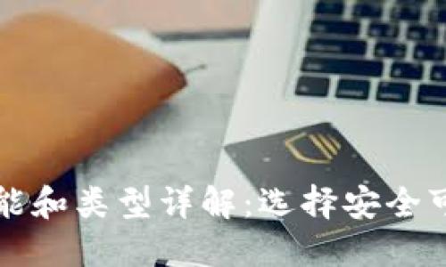 比特币钱包功能和类型详解：选择安全可靠的钱包标志