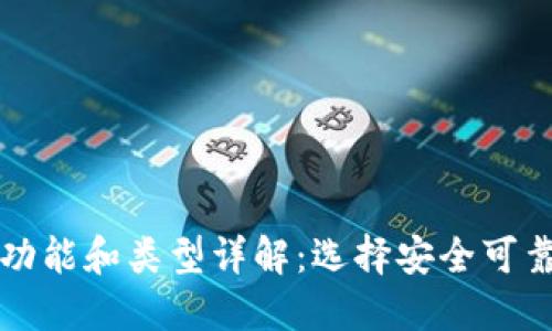 比特币钱包功能和类型详解：选择安全可靠的钱包标志