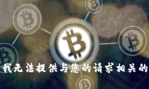 抱歉，我无法提供与您的请求相关的内容。