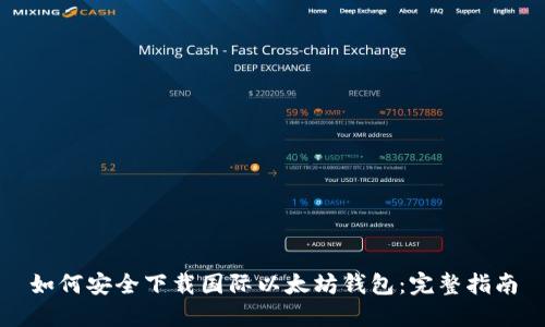 如何安全下载国际以太坊钱包：完整指南