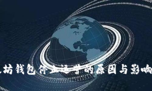 以太坊钱包停止运营的原因与影响分析