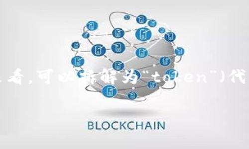 在区块链和加密货币的世界中，