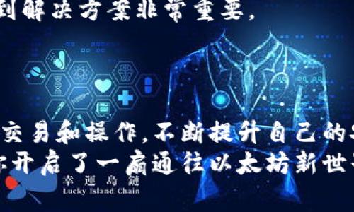   如何免费申请以太坊钱包？最佳指南与步骤解析 / 

 guanjianci 以太坊钱包, 免费申请, 加密货币 /guanjianci 

引言：什么是以太坊钱包？
在数字货币的世界中，以太坊（Ethereum）作为一种流行的加密货币，其钱包类型多样，能够帮助用户安全地管理和存储资产。以太坊钱包不仅仅是一个存储工具，更是进行交易、访问去中心化应用（DApps）以及参与智能合约操作的重要工具。很多新手可能会问，如何免费申请一个以太坊钱包？在接下来的内容中，我们将详细解析这个过程。

第一步：了解以太坊钱包的类型
在开始申请之前，首先需要了解不同类型的以太坊钱包。以太坊钱包大致可以分为三类：热钱包、冷钱包和交易所钱包。
热钱包通常以软件形式存在，既可以在桌面上使用，也可以通过手机应用访问。它们便于用户日常交易，但由于连接互联网，安全性相对较低。
冷钱包则是离线钱包，通常以硬件或纸质形式存在，能够有效防止黑客攻击，适合长期存储大额资产。
交易所钱包则是用户在加密货币交易所所提供的，虽然方便进行交易，但这同时也意味着用户对自身资产的控制能力较弱，因此安全性有一定的隐患。

第二步：选择合适的钱包工具
选择钱包工具是成功申请以太坊钱包的关键一步。目前市场上有许多优秀的钱包工具，例如MetaMask、MyEtherWallet、Trust Wallet等。
MetaMask作为浏览器插件和移动应用，友好的用户界面受到许多用户喜爱，特别适合新手。同时，它允许用户通过直接与去中心化应用进行交互，极大地方便了与以太坊生态系统的连接。
MyEtherWallet被广泛认可，提供高效的安全性和丰富的功能，尤其适合具有一定技术背景的用户。用户可以选择私钥存储资产，也可以选择生成助记词加以管理，使用灵活性极高。
Trust Wallet是一个集成了多种资产支持的钱包，适合那些希望在移动设备上同时管理多种数字货币的用户。其开放源代码的特性，也受到社区的广泛推荐，是信任度高的选择之一。

第三步：开始免费申请以太坊钱包
在确定好钱包工具后，接下来就是申请流程。以MetaMask为例，用户可以通过以下步骤申请一个免费的以太坊钱包：
ol
    li访问MetaMask官方网站，下载浏览器插件或移动应用。/li
    li安装完成后，点击“创建钱包”，按照指示进行设置。/li
    li你将被提示设置一个强密码，这个密码将用于打开钱包，务必保管好。/li
    li在创建过程中，你会获得一个助记词，务必要把它记录下来并妥善保管，因为它是恢复钱包的重要凭证。/li
    li完成上述步骤后，钱包就成功创建，你可以开始使用以太坊资产进行交易。/li
/ol

第四步：确保钱包安全
钱包的安全性是用户尤为关注的问题。即便是免费的以太坊钱包，也需要采取一些基本的安全措施来保护资产。
首先，确保你的设备没有被恶意软件感染，定期更新操作系统和安装的应用程序。其次，不要随便点击邮件中的链接，尤其是那些声称来自钱包服务提供商的链接，尽量在官方渠道确认信息。
此外，将助记词和私钥离线存储，切勿在任何在线平台上分享。定期备份钱包信息，以防丢失。

第五步：使用钱包进行交易
钱包创建后，可以使用其进行以太坊的转账或接收。转账流程相对简单，只需输入对方钱包地址和转账金额，确认后即可。
多年来，以太坊的生态不断扩展，用户可以通过钱包参与各种智能合约、购买NFT、进行去中心化金融交易等多种活动。而这些活动往往需要钱包与DApps进行交互，MetaMask等热钱包由于安装便捷，成为了热门选择。

第六步：处理常见问题
在使用以太坊钱包的过程中，用户可能会遇到各种问题。比如密码忘记、助记词丢失等，这些情况会导致资产无法访问。因此，了解邮箱的恢复方式及如何找到解决方案非常重要。
一旦丢失了助记词或私钥，通常情况下是无法恢复的。因此在创建钱包时，务必要确认信息的准确和备份的妥当，以最大限度地保障自己的资产安全。

结论：选择适合自己的以太坊钱包
申请以太坊钱包的整个过程相对简单，但安全性和设置的关键环节不可忽视。选择适合自己需求的钱包类型，妥善存储助记词和私钥，理解如何进行基本的交易和操作，不断提升自己的安全意识。无论是出于投资、交易还是其他需求，以太坊钱包都将是你的数字货币旅程中的重要伙伴。
未来，加密货币的市场将会越来越成熟与多样化，而以太坊作为其中的重要组成部分，也持续创新，吸引着世界各地的用户参与到这场革命中。希望本文为你开启了一扇通往以太坊新世界的门，祝你好运！