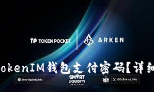 如何找回TokenTokenIM钱包支付密码？详细指南与解决方案