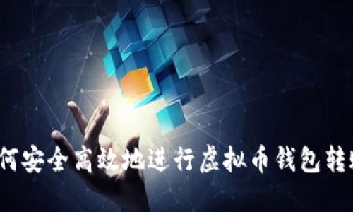 如何安全高效地进行虚拟币钱包转账?