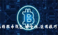 全面解析比特股币钱包：
