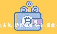 区块链定制开发钱包系统