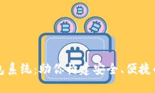 区块链定制开发钱包系统：助你构建安全、便捷的数字资产管理工具