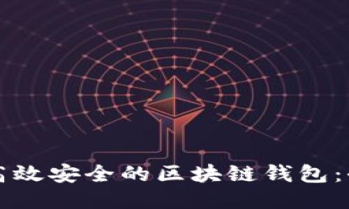 如何开发高效安全的区块链钱包：全方位指南