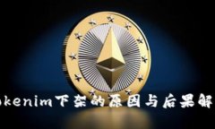 Tokenim下架的原因与后果解
