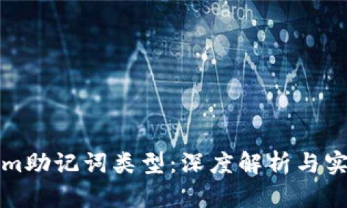 Tokenim助记词类型：深度解析与实用指南