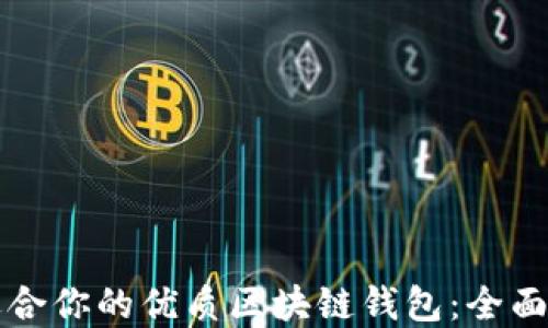 
如何选择适合你的优质区块链钱包：全面指南与推荐