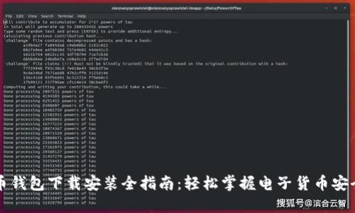 比特币钱包下载安装全指南：轻松掌握电子货币安全管理