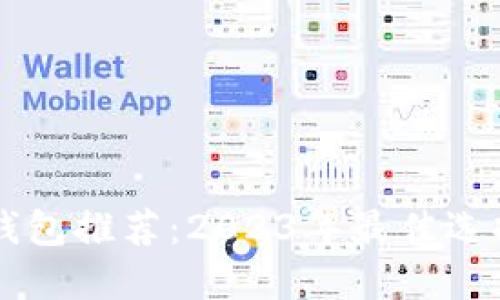 区块链电子钱包推荐：2023年最佳选择和比较指南