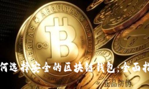 如何选择安全的区块链钱包：全面指南