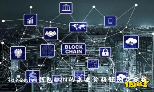 Tokenim钱包LON的未来价格预测及分析