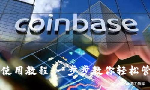 以太坊钱包使用教程：一步步教你轻松管理数字资产