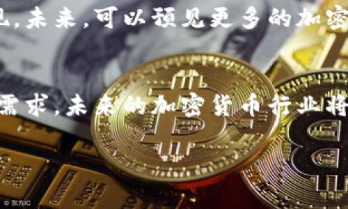 关于“Tokenim和火币钱包的互导”这个主题，我们可以从几个方面探讨，包括各自的功能、互导的意义、以及它们在加密货币生态系统中的影响。以下是一个详细的介绍。

Tokenim是什么？
Tokenim是一款新兴的加密钱包，致力于为用户提供安全、便捷的数字资产管理服务。它不仅支持多种类型的加密货币，还具有用户友好的界面和强大的安全功能。用户可以通过Tokenim轻松进行资产的存储、发送和接收，并在火币等交易所进行兑换，有效提升了他们的交易体验。

火币钱包概述
火币钱包是全球知名的加密货币交易平台火币网推出的一款数字货币钱包，其主要功能包括资产管理、交易、媒体资讯以及社区参与。用户可以在火币钱包中进行安全的资产存储、快速交易以及获取实时行情。火币钱包为了适应用户的需求，持续更新并推出新功能，确保用户能够在快速变化的市场中保持竞争优势。

Tokenim与火币钱包之间的互导
互导主要是指两个平台之间的信息、用户及功能的互相引导与。在Tokenim与火币钱包的互动中，这种互导关系能够提升用户的使用体验，并增加用户的活跃度。一方面，Tokenim用户可以获得火币平台的交易服务和资讯，另一方面，火币钱包也能吸引Tokenim用户来到其平台进行交易和投资。

互导的意义
进行互导不仅意味着用户能够获得更多的选择，同时也提高了各自钱包的知名度。对于Tokenim而言，通过与火币钱包的互导，可以借助火币的影响力吸引更多用户；而火币钱包则能够借助Tokenim的用户活跃度来增加交易量。这么一来，两个平台之间形成了良性的循环，互相促进彼此的发展。

用户受益于互导的实例
举个例子，如果Tokenim用户希望利用火币平台交易某种加密货币，他们可以通过Tokenim直接引导用户访问火币钱包的交易界面，方便且快捷。在交易过程中，火币钱包用户可以通过Tokenim追踪其资产，更好地分析投资策略。这种联动机制不仅方便了用户，还提高了两个平台的使用粘性。

如何实现互导
实现互导的方法有很多。首先，可以通过API接口进行数据共享，使得两者在用户资产的查阅和转移上更加顺畅。其次，双方可以通过联合推广活动，鼓励用户注册及使用彼此的平台。通过优惠活动、交易手续费减免等方式，用户会更愿意尝试使用另一方的钱包，提高双向流量。

未来展望
随着数字货币行业不断发展，用户对钱包的需求也在不断升级。Tokenim和火币钱包的互导关系，可能只是全球加密货币市场加速整合的一个初步表现。未来，可以预见更多的加密货币钱包及交易平台将采用类似的互导策略，以应对庞大的用户需求。这种合作不仅能推动技术的革新，也能够使得整个生态系统更加健康和可持续。

总结
总的来说，Tokenim与火币钱包之间的互导关系为两者提供了一个共赢的机会。通过共享资源和用户导向，两个平台能够相互促进，满足用户多样化的需求。未来的加密货币行业将更加依赖于这种合作，推动行业整体的进步与发展。随着市场的进一步成熟，用户在选择数字资产时将享受到更多的便利和安全保障。

希望这个结构和内容能够帮助到你，与Tokenim和火币钱包之间的互导关系进行深入探讨。如果需要更详细的信息或者额外的说明，请随时告知！