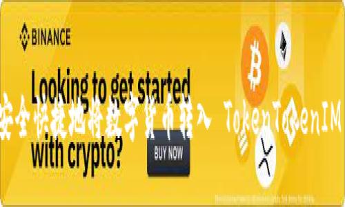 如何安全快捷地将数字货币转入 TokenTokenIM 钱包