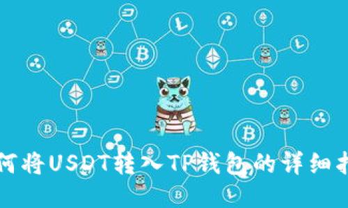 如何将USDT转入TP钱包的详细指南