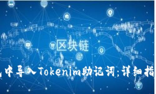如何在新钱包中导入Tokenim助记词：详细指南与最佳实践