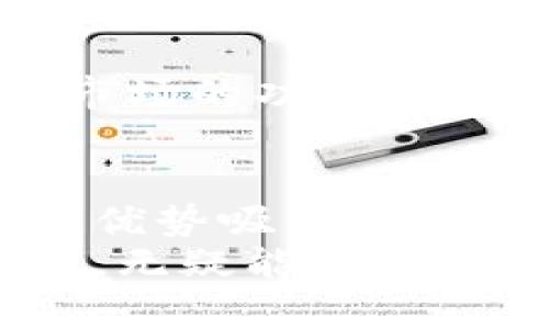   Tokenim对比：选择最适合您的代币解决方案 / 
 guanjianci Tokenim, 代币比较, 区块链技术 /guanjianci 

一、引言
随着区块链技术的迅猛发展，越来越多的企业和个人开始意识到代币化的潜力。从价值转移到激励机制，代币在不同场景下展现出了无穷的可能。然而，选择合适的代币创建和管理解决方案并非易事。Tokenim作为代币解决方案的先行者，提供了多种不同的功能供用户选择。本文将对Tokenim的功能、优势及其他主流代币解决方案进行深入对比，帮助用户选择最适合他们需求的解决方案。

二、Tokenim的基本概念与特点
Tokenim是一款专注于提供代币管理和数字资产运营的平台。通过Tokenim，用户可以轻松创建、管理和发行各种类型的代币。同时，该平台还提供强大的分析工具，帮助用户追踪代币表现，其投资策略和运营模型。
除了基础的代币发行功能外，Tokenim还拥有众多独特的特点。例如，用户可以根据具体需求定制代币的属性和功能，涉及的应用场景包括但不限于游戏内购买、忠诚度奖励以及资产证券化等。同时，Tokenim支持多种区块链网络，使其更加灵活适应市场需求。

三、Tokenim的优势
Tokenim在代币化解决方案领域具备了许多竞争优势。首先，Tokenim提供的用户体验极为友好，无论是技术新手还是专业开发者，都能够快速上手。此外，平台提供的实时数据分析功能，使用户能够及时了解到代币的市场动态，这一环节在快速变化的区块链环境中尤为重要。
其次，安全性是Tokenim的另一个亮点。采用行业顶尖的安全协议，确保用户的数字资产免受黑客攻击。尤其在当前数字资产频繁遭受攻击的情况下，用户的信任尤显重要。Tokenim通过实施高级别的安全防护措施，为用户提供了更为安心的使用环境。

四、竞争对手分析
虽然Tokenim在代币化领域表现出色，但市场上也有众多其他竞争者。这些竞争者在某些特定方面或特点上可能会吸引不同的用户群体。例如，Ethereum作为最早推广智能合约的区块链平台，拥有丰富的生态系统支持和开发工具。有些用户可能会选择以太坊作为代币发行的平台，尤其是在需要高度定制化和广泛互动功能时。
与之相比，Binance Smart Chain提供了更高的交易速度和更低的成本，因此也吸引了不少用户。尽管Tokenim的用户体验突出，但对比来说，若需要高频交易的用户，则可能会被BSC的性能所吸引。

五、Tokenim与行业标准的比较
将Tokenim与行业标准进行对比，可以发现Tokenim在灵活性和可定制性方面有着明显优势。市场上许多代币化平台往往设有固定的模板，使用户的选择受到限制。而Tokenim则允许用户根据自己的需求自由定义代币的各项参数，无论是发行数量、分配机制还是权益设置，都可以进行个性化调整。
在生态系统的兼容性方面，Tokenim也优于大部分竞争者。许多代币化平台局限于少数几种区块链网络，而Tokenim的多链支持使得用户能依据业务需求无缝接入不同链条，提高了代币的流动性。

六、用户案例分析
为了更好地展示Tokenim的实际应用，下面举几个用户案例。比如，一家新兴的区块链游戏公司希望通过代币化增强用户粘性，使用Tokenim创建了游戏内代币，用户通过玩游戏获得代币后，可以在平台上交易虚拟物品。这种方式不仅增加了游戏的趣味性，还为用户提供了真实的经济价值。
另一家传统企业通过Tokenim将其资产进行数字化，使得原本需要数月才能完成的流程缩短至数天。用户反馈，在Tokenim的帮助下，他们实现了更透明、便捷的资产管理。

七、未来发展趋势
在未来，Tokenim将继续深化技术研发，强化其在安全性和用户体验上的优势。同时，随着市场对去中心化金融（DeFi）和非同质化代币（NFT）需求不断增长，Tokenim也计划推出更多适应新兴市场的功能。这一趋势无疑将为用户提供更多的选择和可能性。

八、结论
通过对Tokenim及其竞争对手的分析，我们可以看出，Tokenim凭借其灵活性、安全性和用户友好的特点，成为了代币化解决方案市场中的一匹黑马。尽管市场竞争激烈，但Tokenim以其独特的优势吸引了大量用户。对于初创公司及希望重新定义其资产管理方法的传统企业，Tokenim都提供了一个合适的渠道和工具。在选择代币化解决方案时，用户需根据自身需求和市场变化来做出明智的决策。
希望本文能为您在选择代币解决方案时提供足够的信息与参考。随着技术进步和市场演变，未来可能会出现更多的代币化选择，无论您是投资者、开发者还是企业主，了解Tokenim及其竞争者，无疑能帮助您在这一快速发展的领域中立于不败之地。