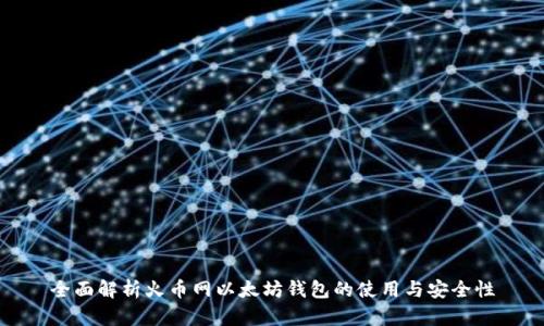 全面解析火币网以太坊钱包的使用与安全性