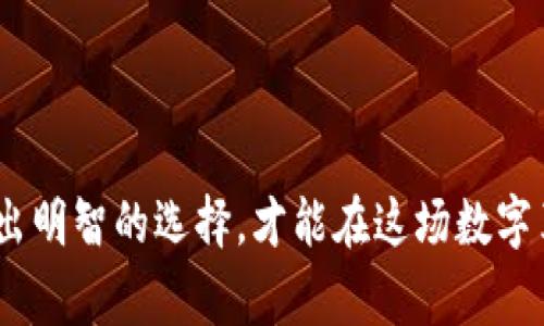   电子钱包收比特币的限制与注意事项 / 
 guanjianci 电子钱包, 比特币, 数字货币 /guanjianci 

引言
在数字货币迅速发展的今天，电子钱包成为了许多投资者和普通用户管理比特币的主要工具。然而，电子钱包在使用过程中，其收取比特币的限制和注意事项却常常被忽视。本文将详细探讨电子钱包在接收比特币时可能面临的各种限制，以及用户在使用过程中应注意的事项，以帮助大家更好地把握这项财务管理工具。

一、电子钱包的类型
电子钱包通常可以分为两类：热钱包和冷钱包。热钱包常常在线运行，便于随时随地进行交易；冷钱包则是离线的，安全性更高，适合长期存储。
热钱包虽然方便，但在面对网络安全威胁时，风险较高。相反，冷钱包由于不连接网络，安全性相对更高，但在使用上则较为不便。因此，在选择电子钱包时，用户需要综合考虑其安全性与便利性。

二、电子钱包的比特币接收限制
尽管电子钱包提供了方便的交易平台，但它们在接收比特币时存在一定的限制。
1. strong交易限额/strong：许多电子钱包设置了每日或每月交易限额。用户在选择前，应查看相关条款，确保满足自己的交易需求。
2. strong身份验证要求/strong：部分电子钱包为了遵循国家政策和反洗钱法规，要求用户进行身份验证。在验证未通过的情况下，钱包可能限制接收比特币的功能。
3. strong网络安全性/strong：如果电子钱包发现存在疑似欺诈或不安全的网络连接，可能会限制接收比特币的功能，以保护用户资金的安全。

三、不同国家和地区的法规影响
各国对于比特币及其他数字货币的监管政策差异巨大，这也直接影响了电子钱包的使用限制。
例如，在一些国家，比特币被视为合法合规的商品，用户可以自由使用电子钱包进行交易。而在另一些国家，监管则相对严格，可能会限制比特币的接收和交易，或者对提供相关服务的公司设定高标准要求。

四、注意电子钱包的费用
电子钱包在收取比特币时，常常涉及到各种费用，包括转账手续费、维护费用等。用户应仔细查看每个钱包的费用标准，选择最符合自己需求的电子钱包。

五、如何选择合适的电子钱包
选择电子钱包时，用户应考虑以下几点：
1. strong安全性/strong：选择信誉良好、采用多重安全措施的钱包，能有效保护用户资产。
2. strong用户体验/strong：界面友好、操作简便的钱包，更适合新手用户。
3. strong技术支持/strong：优质的客户服务可为用户解决使用中的各种问题。

六、未来的趋势
随着数字货币的继续发展，未来电子钱包的功能和限制可能会发生变化。越来越多的金融机构和科技公司入局，使得电子钱包的服务不断丰富，竞争愈发激烈。
因此，用户要保持关注，及时更新自己的认知，以应对潜在的变化和机会。保护自己的资产安全始终是第一要务。

结论
电子钱包在接收比特币的过程中存在各种限制，用户在选择和使用时应认真考虑。在期待数字货币未来发展的同时，明确自身的需求和风险，做出明智的选择，才能在这场数字革命中立于不败之地。