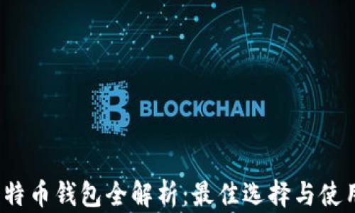 
iOS比特币钱包全解析：最佳选择与使用技巧