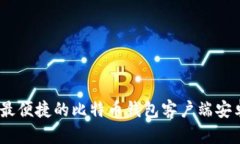 最安全、最便捷的比特币