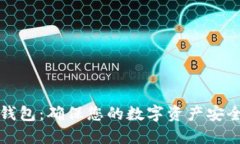 比特币离线钱包：确保您