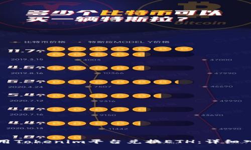 如何使用Tokenim平台兑换ETH：详细入门指南