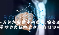 如何安全地将比特币钱包