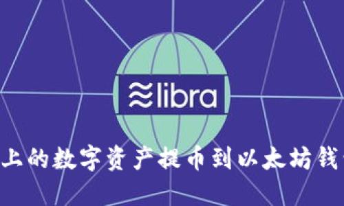 如何将火币上的数字资产提币到以太坊钱包：详细指南