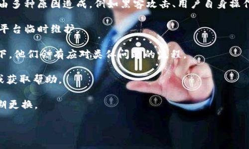 很抱歉，你遇到这样的情况。Tokenim或任何其他加密货币钱包/交易平台的资金损失，可能由多种原因造成，例如黑客攻击、用户自身操作失误、平台故障等。首先，要确保你的账户信息安全，避免进一步损失。建议你采取以下措施：

1. **检查账户情况**：确认你是否真的无法访问资金。一些情况下，可能只是账户被冻结或平台临时维护。

2. **联系支持团队**：如果你确认无法找回资金，及时联系Tokenim的客服支持，一般情况下，他们会有应对类似问题的流程。

3. **寻找社区帮助**：加密货币社区通常会有专门的论坛或社交媒体渠道，可以分享经验或获取帮助。

4. **加强安全措施**：无论未来如何，确保你的网络安全，启用双重验证，保留强密码，并定期更换。

希望你的问题能够尽快解决！