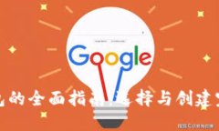 建立比特币钱包的全面指